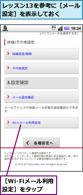 レッスン13を参考に［メール設定］を表示しておく　　,［Wi-Fiメール利用設定］をタップ