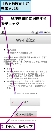 1［上記注意事項に同意する］をチェック　　　　　　　　,2［次へ］をタップ,［Wi-Fi設定］が表示された