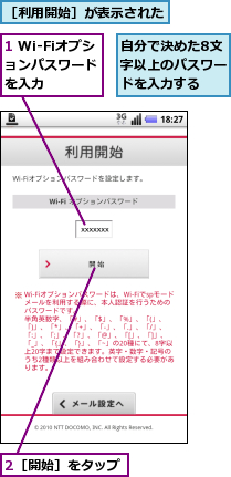 1 Wi-Fiオプションパスワード　を入力,2［開始］をタップ,自分で決めた8文字以上のパスワードを入力する,［利用開始］が表示された