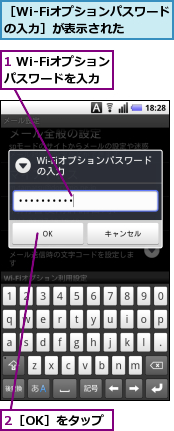 1 Wi-Fiオプションパスワードを入力,2［OK］をタップ,［Wi-Fiオプションパスワードの入力］が表示された　　