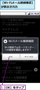 1［OK］をタップ,［Wi-Fiメール接続確認］が表示された　　　　