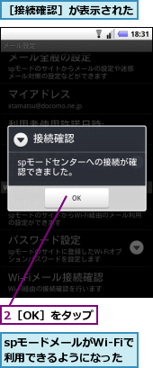 2［OK］をタップ,spモードメールがWi-Fiで利用できるようになった,［接続確認］が表示された