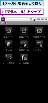 1［受信メール］をタップ,［メール］を表示しておく