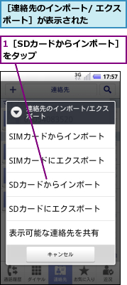 1［SDカードからインポート］をタップ　　　　　　　　,［連絡先のインポート/ エクスポート］が表示された　　　　　
