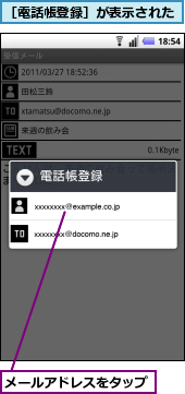 メールアドレスをタップ,［電話帳登録］が表示された