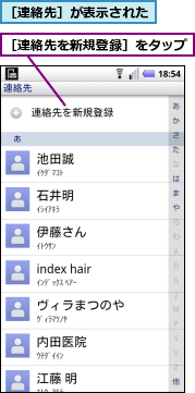 ［連絡先を新規登録］をタップ,［連絡先］が表示された