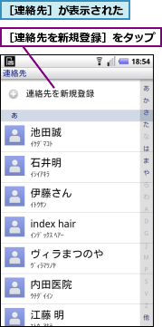 ［連絡先を新規登録］をタップ,［連絡先］が表示された