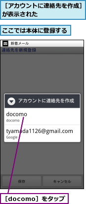 ここでは本体に登録する,［docomo］をタップ,［アカウントに連絡先を作成］が表示された　　　　　　　