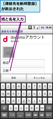 姓と名を入力,［連絡先を新規登録］が表示された　　　　
