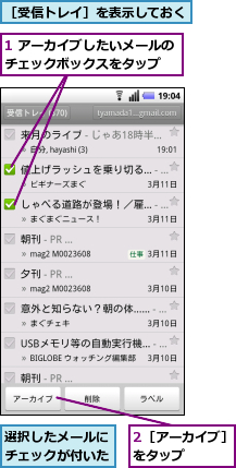 1 アーカイブしたいメールのチェックボックスをタップ　　,2［アーカイブ］をタップ　　　　,選択したメールにチェックが付いた,［受信トレイ］を表示しておく