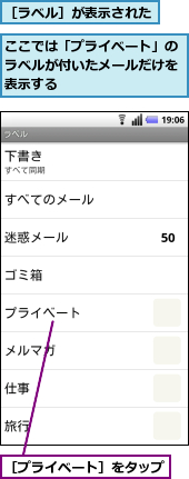 ここでは「プライベート」のラベルが付いたメールだけを表示する,［プライベート］をタップ,［ラベル］が表示された