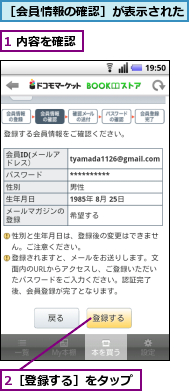 1 内容を確認,2［登録する］をタップ,［会員情報の確認］が表示された