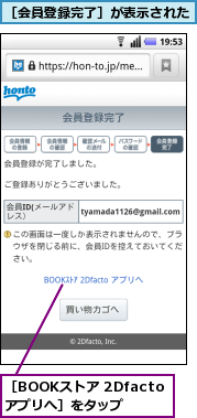 ［BOOKストア 2Dfactoアプリへ］をタップ,［会員登録完了］が表示された