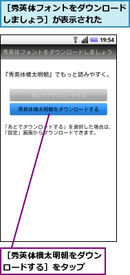 ［秀英体フォントをダウンロードしましょう］が表示された　　,［秀英体横太明朝をダウンロードする］をタップ　　