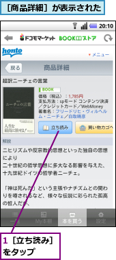 1［立ち読み］をタップ　　　,［商品詳細］が表示された