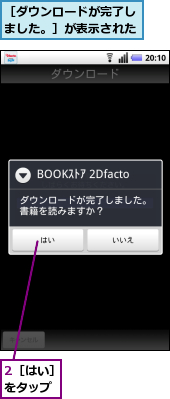 2［はい］をタップ,［ダウンロードが完了しました。］が表示された