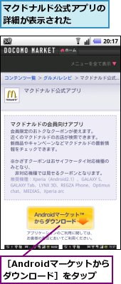 マクドナルド公式アプリの詳細が表示された　　　,［Androidマーケットからダウンロード］をタップ