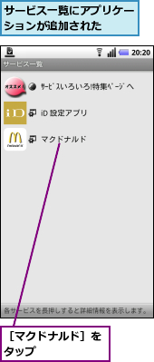 サービス一覧にアプリケーションが追加された　　,［マクドナルド］をタップ　　　　　