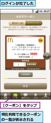 ログインが完了した,現在利用できるクーポンの一覧が表示される　　,［クーポン］をタップ
