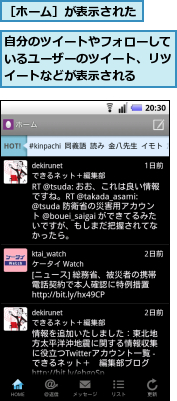 自分のツイートやフォローしているユーザーのツイート、リツイートなどが表示される,［ホーム］が表示された