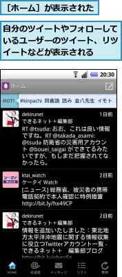 自分のツイートやフォローしているユーザーのツイート、リツイートなどが表示される,［ホーム］が表示された