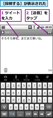 1 ツイートを入力　　　,2［送信］をタップ　　,［投稿する］が表示された