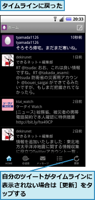 タイムラインに戻った,自分のツイートがタイムラインに表示されない場合は［更新］をタップする