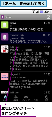 返信したいツイートをロングタッチ　　,［ホーム］を表示しておく