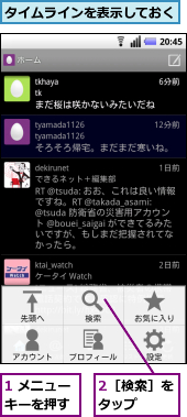 1 メニューキーを押す,2［検索］をタップ　　,タイムラインを表示しておく