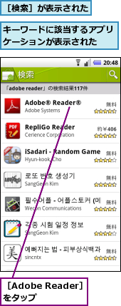 キーワードに該当するアプリケーションが表示された　　,［Adobe Reader］をタップ　,［検索］が表示された