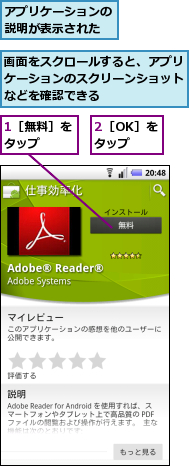 1［無料］をタップ　　,2［OK］をタップ　,アプリケーションの説明が表示された,画面をスクロールすると、アプリケーションのスクリーンショットなどを確認できる