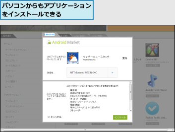 パソコンからもアプリケーションをインストールできる　　　　