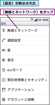 ［無線とネットワーク］をタップ,［設定］が表示された