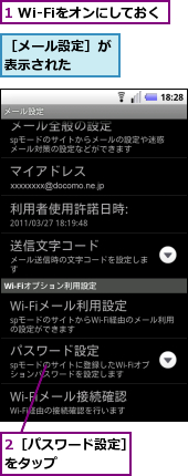 1 Wi-Fiをオンにしておく,2［パスワード設定］をタップ　　　　　　,［メール設定］が表示された　　