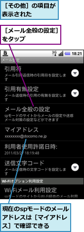 現在のspモードのメールアドレスは［マイアドレス］で確認できる,［その他］の項目が表示された　　　,［メール全般の設定］をタップ　　　　　