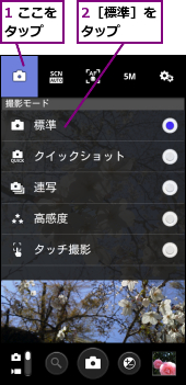 1 ここをタップ　　,2［標準］をタップ　　