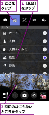 1 ここをタップ　　,2［風景］をタップ,3 画面のなにもないところをタップ　　