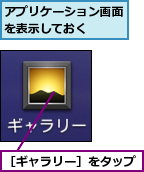 アプリケーション画面を表示しておく　　　,［ギャラリー］をタップ