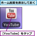 ホーム画面を表示しておく,［YouTube］をタップ