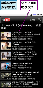 検索結果が表示された,見たい動画をタップ
