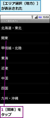 1［関東］をタップ　　,［エリア選択（地方）］が表示された　　　　　