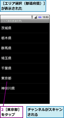 2［東京都］をタップ　　,チャンネルがスキャンされる　　　　　　,［エリア選択（都道府県）］が表示された　　　　　　