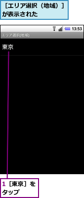 1［東京］をタップ　　,［エリア選択（地域）］が表示された     