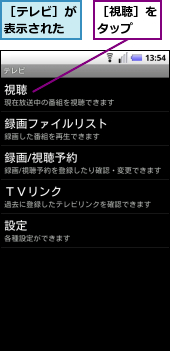 ［テレビ］が表示された,［視聴］をタップ　　