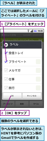 1［プライベート］をチェック　　　　,2［OK］をタップ,ここでは選択したメールに「プライベート」のラベルを付ける,ラベルが表示されないときは、HINTを参考にパソコン版のGmailでラベルを作成する,複数のラベルを選択できる,［ラベル］が表示された