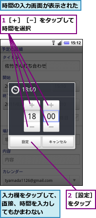 1［＋］［−］をタップして時間を選択　　　　　　　,2［設定］をタップ,入力欄をタップして、直接、時間を入力し　てもかまわない,時間の入力画面が表示された