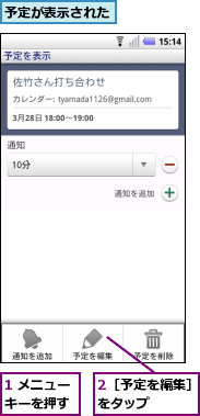 1 メニューキーを押す,2［予定を編集］をタップ　　　,予定が表示された