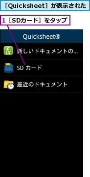 1［SDカード］をタップ,［Quicksheet］が表示された