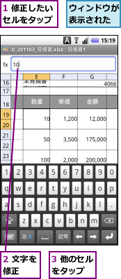 1 修正したいセルをタップ,2 文字を修正　　,3 他のセルをタップ　　,ウィンドウが表示された