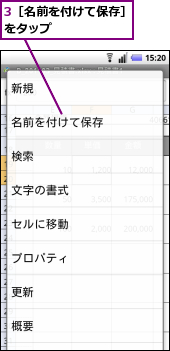 3［名前を付けて保存］をタップ　　　　　　
